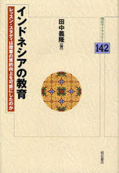 インドネシアの教育　レッスン・スタディは授業の質的向上を可能にしたのか