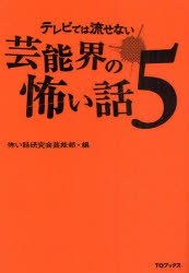 テレビでは流せない芸能界の怖い話　５