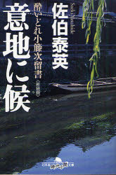 意地に候　新装版