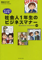 マンガでわかる！社会人１年生のビジネスマナー　ＢＵＳＩＮＥＳＳ　ＭＡＮＮＥＲＳ　５８