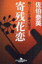 寄残花恋（のこりはなよするこい）　新装版