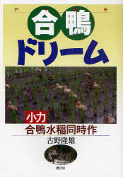 合鴨ドリーム　小力合鴨水稲同時作