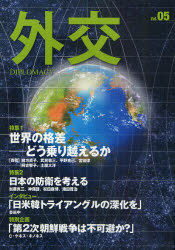 外交　Ｖｏｌ．０５