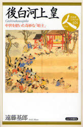 後白河上皇　中世を招いた奇妙な「暗主」