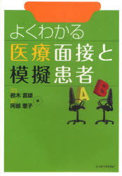 よくわかる医療面接と模擬患者