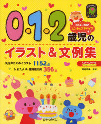 ０・１・２歳児のイラスト＆文例集