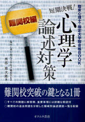 短期決戦！心理学論述対策　臨床心理士・指定大学院合格ＢＯＯＫ　難関校編