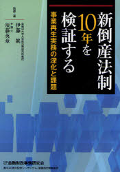 新倒産法制１０年を検証する　事業再生実務の深化と課題