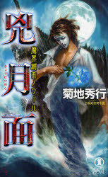 兇月面　長編超伝奇小説