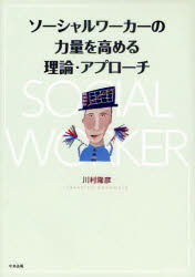 ソーシャルワーカーの力量を高める理論・アプローチ