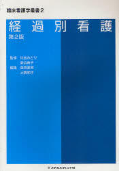 臨床看護学叢書　２