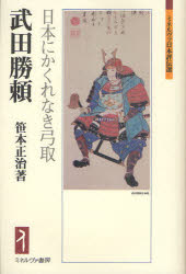 武田勝頼　日本にかくれなき弓取