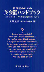 看護師のための英会話ハンドブック