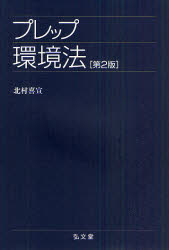 プレップ環境法