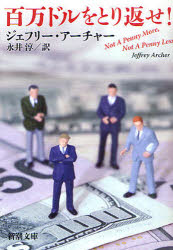百万ドルをとり返せ！