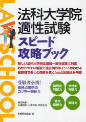 法科大学院適性試験スピード攻略ブック