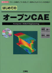 はじめてのオープンＣＡＥ　フリーの解析ソフトを使って、高度な「ものづくり」を目指す！
