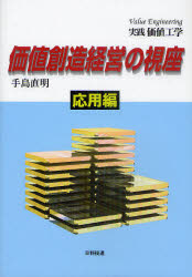 価値創造経営の視座　応用編
