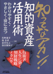 知ってなアカン！知的資産活用術　技術者人生に効く知財戦略ノウハウ　わかりやすく・やさしく・役に立つ