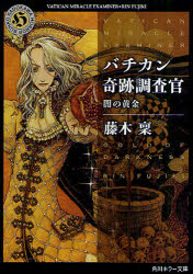 バチカン奇跡調査官　闇の黄金