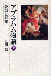 アブラハム物語　説教と黙想　上