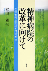 精神病院の改革に向けて　医療観察法批判と精神医療
