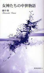 女神たちの中世物語