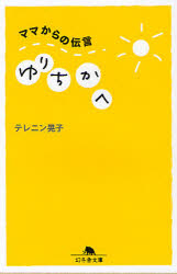 ゆりちかへ　ママからの伝言