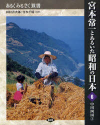 宮本常一とあるいた昭和の日本　６