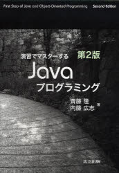 演習でマスターするＪａｖａプログラミング