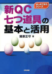 新ＱＣ七つ道具の基本と活用