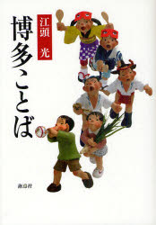 博多ことば　新装版