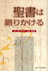 聖書は語りかける