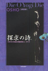 探求の詩　ＯＳＨＯが語る神秘家詩人・ゴラク