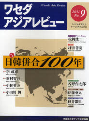 ワセダアジアレビュー　アジアを研究するすべての人のために　Ｎｏ．９（２０１１）