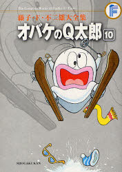 藤子・Ｆ・不二雄大全集　〔２－１０〕