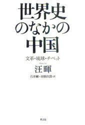世界史のなかの中国　文革・琉球・チベット