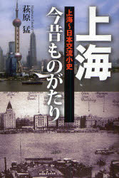 上海今昔ものがたり　上海～日本交流小史