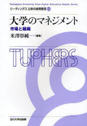 大学のマネジメント　市場と組織