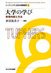 大学の学び　教育内容と方法
