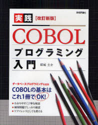 実践ＣＯＢＯＬプログラミング入門