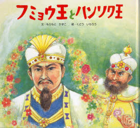 フミョウ王とハンソク王