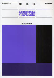 指導法特別活動