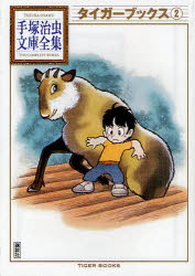 タイガーブックス　２