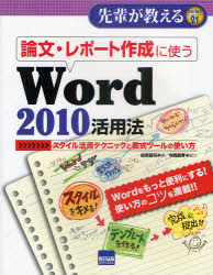 論文・レポート作成に使うＷｏｒｄ２０１０活用法　スタイル活用テクニックと数式ツールの使い方