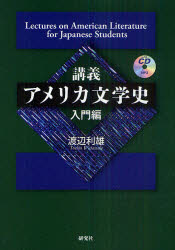 講義アメリカ文学史　入門編