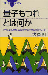 量子もつれとは何か　「不確定性原理」と複数の量子を扱う量子力学