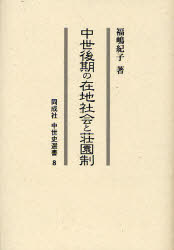 中世後期の在地社会と荘園制