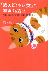「めんどくさい女」から卒業する方法　「でも」「だって」「どうせ」が口ぐせのあなたへ
