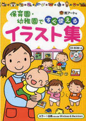 保育園・幼稚園ですぐ使えるイラスト集　ＣＤ－ＲＯＭつき